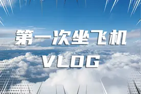 第一次坐飞机，是一种神奇的感觉，感叹科技的力量！视频封面