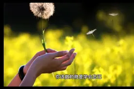 人生必须要懂得的八个道理
