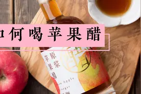 如何喝苹果醋视频封面