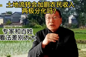土地流转会加剧农民收入两极分化吗？资本原罪才是最可怕的视频封面