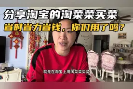 淘宝淘菜菜买菜，省时省力省钱，你们用了吗，用过的请举手🙋