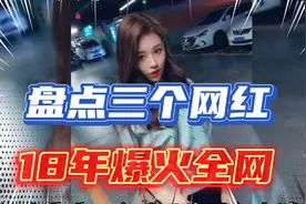 你还记得18年的抖音网红都有谁吗，盘点三位18年现象级爆红网红视频封面