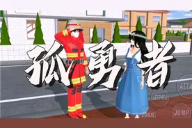 樱花校园模拟器《孤勇者》：发生火灾消防员第一时间赶到！视频封面