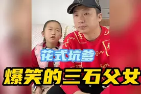 爆笑的三石父女，这孩子一定是充话费送的，把父亲坑的要离家出走视频封面