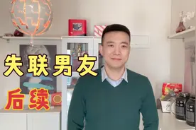 失联男友的后续来了，故事反转引人深思。视频封面
