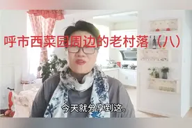 呼和浩特西菜园周边老村落由来，什拉门更，沟子板等村，听我讲。视频封面