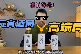 品鉴三款号称比肩飞天茅台的“高端酒”！高端酒局！懂酒的进！视频封面