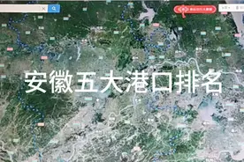 安徽五大港口排名视频封面
