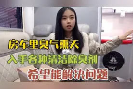 房车里为啥会臭气熏天？妹子入手各种清洁除臭剂，希望能解决问题视频封面