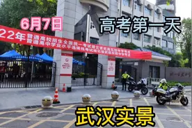 6月7日，武汉，高考开考前实景！十年寒窗，祝考生们心想事成！