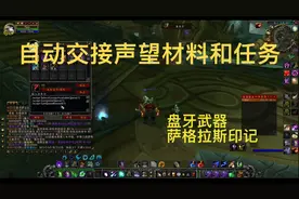 自动交接任务声望材料的宏（盘牙武器印记）魔兽世界怀旧服TBC视频封面