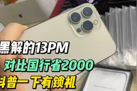 科普一下苹果13Promax有锁机 黑解机 对比国行省下2000块太香啦