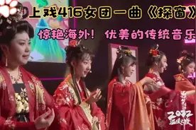 上戏416女团一首《探窗》惊艳海外！国外网友：她们是中国的瑰宝视频封面