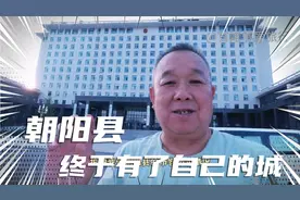 自从设立地级市，朝阳县城就被霸占了，现在新建的县城很漂亮视频封面