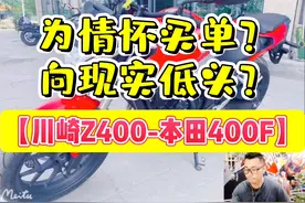 为情怀买单？向现实低头？【川崎Z400/本田CB400F】选谁？视频封面