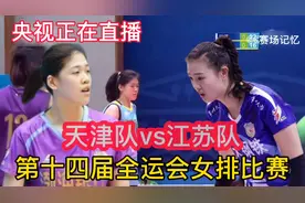 央视正在直播女排，天津队vs江苏队，第十四届全运会女排