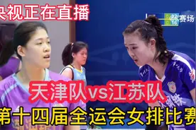央视正在直播女排，天津队vs江苏队，第十四届全运会女排