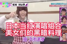 日本美女组合的小姐姐做的“美食”，你敢吃吗？论会做饭的重要性视频封面
