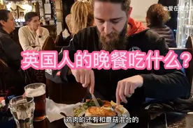 英国人的晚餐吃什么？炸鱼薯条和豆子，传统牛肉派和生菜。视频封面