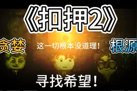 扣押2：进入了希望的领地，但找到的却是“苦痛”和“安逸”。