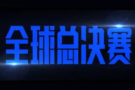 11月6日晚8点，英雄联盟全球总决赛！