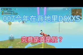 这个WL主播，竟然说007在背地里DSXXS视频封面