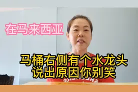 在马来西亚，马桶右侧的水龙头是做什么用的，说出原因你可别笑！