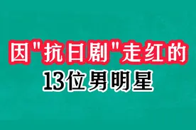 抗日神剧走红的13位男星，张子健凭燕双鹰爆红，王心刚帅了一辈子