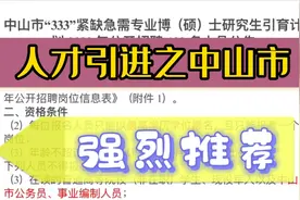 人才引进强烈推荐，广东省中山市！首聘年薪35万，硕博均可！视频封面