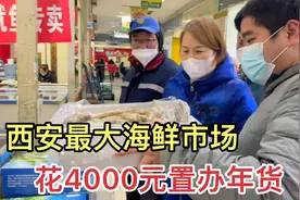 西安最大的海鲜冻货市场，花4000元置办年货，媳妇说我就知道吃视频封面