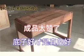 第404-1期丨家具篇之黑胡桃梳妆台，成品太赞，底子好才是真得好