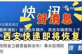 好消息！西安快递即将恢复视频封面