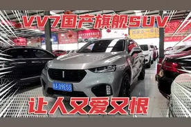 顶配的VV7配置如此丰富为何在二手市场没人要？视频封面