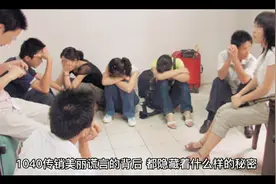 1040传销美丽谎言的背后，都隐藏着什么样的秘密视频封面