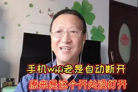 手机wifi老是自动断开，原来是这个开关没打开，赶紧看看怎么操作视频封面