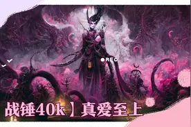 【战锤40k】真爱至上，凡人爱上色孽侍女！视频封面