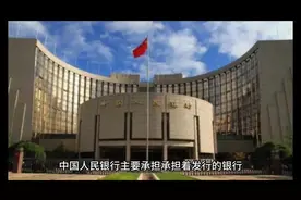 中国人民银行的职能和业务视频封面