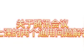 用腾讯会议上课两个问题解答~希望可以帮助更多老师朋友们。视频封面