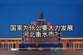 国家为什么要大力发展河北衡水市？视频封面