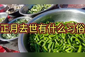 农村正月死女的，月月不空这个习俗不好，你有什么看法