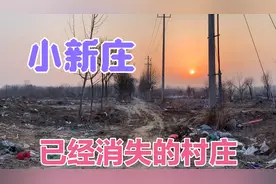 位于山东滨州滨城区市西办事处南部，不足百人的小新庄村拆迁了！视频封面