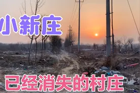 位于山东滨州滨城区市西办事处南部，不足百人的小新庄村拆迁了！视频封面