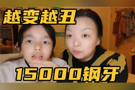 小悦花15000做钢牙套，越变越丑，妈妈讲述遇到烦心事，难以抉择