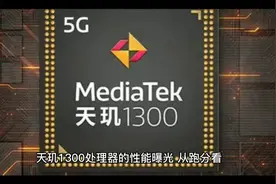 使用天玑1300处理器的一加nord2t性能曝光，比骁龙870的跑分低视频封面