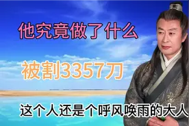 刘瑾，权倾朝野20来年为何武宗会立马下令查抄武门斩首视频封面