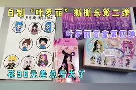 自制“叶罗丽”撕撕乐，30元抽中叶罗丽盲盒和110元卡包，赚大了