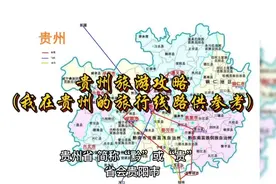 贵州旅游攻略(分享我的贵州旅行线路供参考)