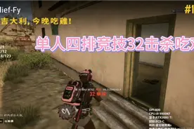 绝地求生竞技单人四排32淘汰吃鸡，全程刚枪无尿点，Dbs的功劳视频封面
