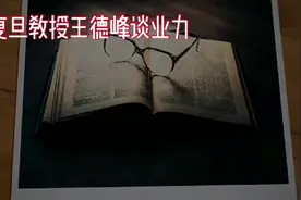 复旦教授王德峰谈业力是什么？