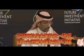 沙特阿拉伯 未来投资项目视频封面